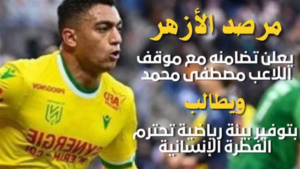 اللاعب مصطفى محمد