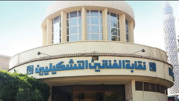 نقابة الفنانين التشكيليين