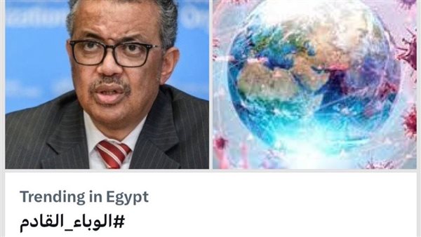 هاشتاج الوباء القادم