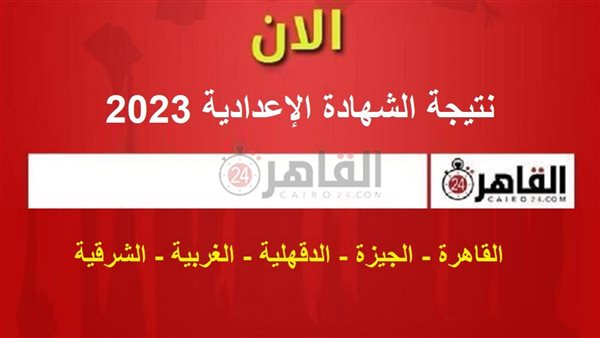 نتيجة الشهادة الإعدادية