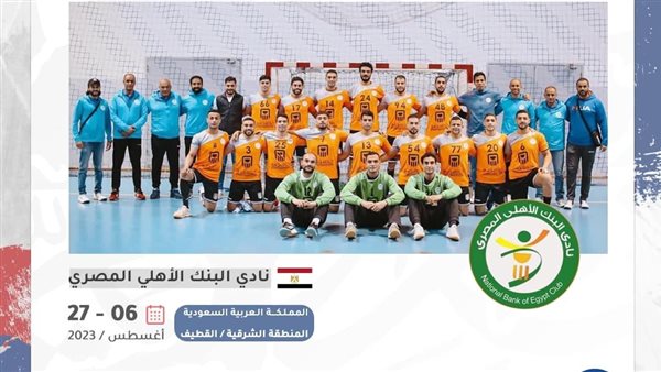 البنك الأهلي لكرة