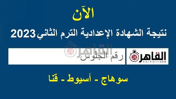 نتيجة الشهادة الإعدادية