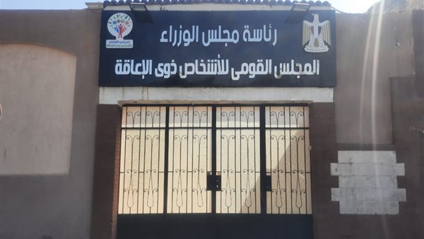 مقر القومي لذوي الإعاقة