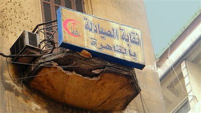 أول تعليق من صيادلة القاهرة على صورة بلكونة مقر النقابة الآيلة للسقوط