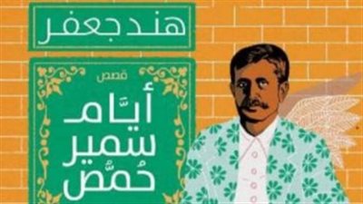 مناقشة أيام سمير حمص فى مختبر السرديات بمكتبة الإسكندرية