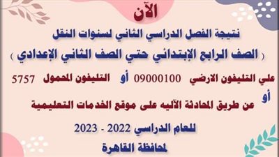 ظهرت الآن.. احصل على نتيجة صفوف النقل للفصل الدراسي الثاني بالقاهرة