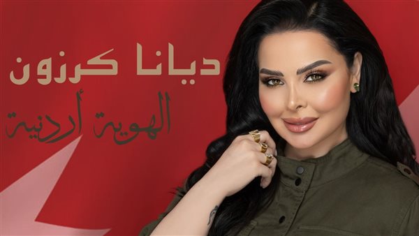 ديانا كرزون