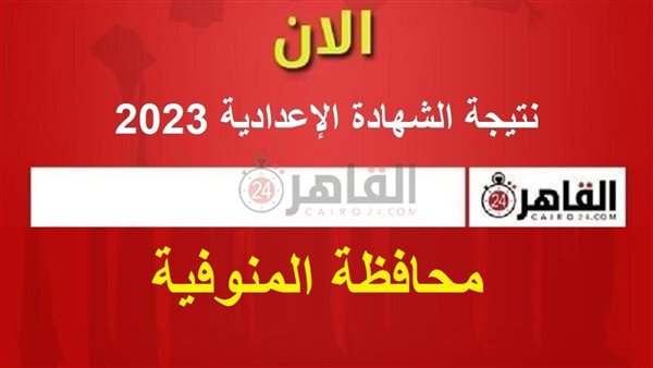 نتيجة الشهادة الإعدادية