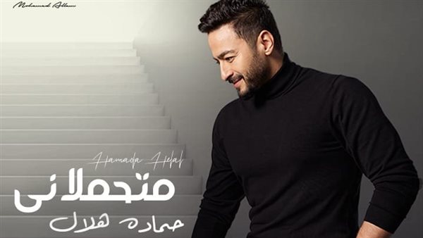 متحملاني لـ حمادة