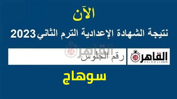 نتيجة الشهادة الإعدادية