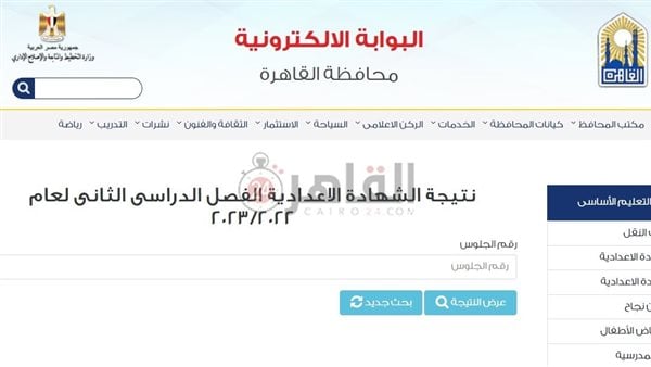 رسميا.. إتاحة رابط نتيجة الشهادة الإعدادية القاهرة الترم الثاني 2023 للاستعلام برقم الجلوس