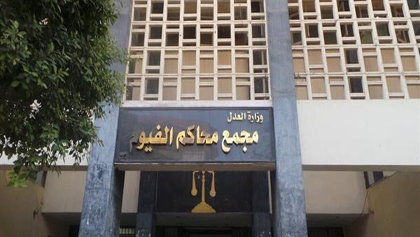 مجمع محاكم الفيوم