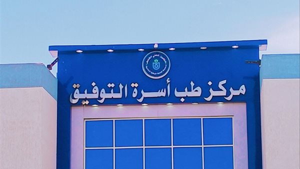 مركز طب أسرة التوفيق