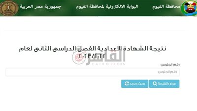نتيجة الشهادة الإعدادية محافظة الفيوم 2023.. ننشر رابط البوابة الإلكترونية والموعد