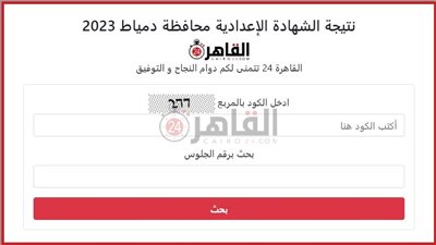 برقم الجلوس.. نتيجة الشهادة الإعدادية محافظة دمياط 2023 الآن على القاهرة 24