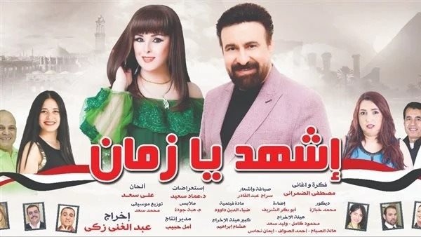 بوستر مسرحية اشهد