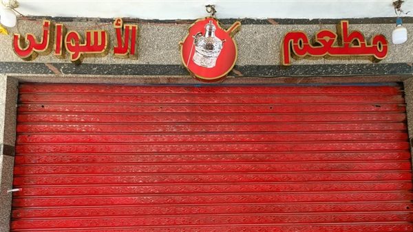 غلق وتشميع مطعم الأسواني