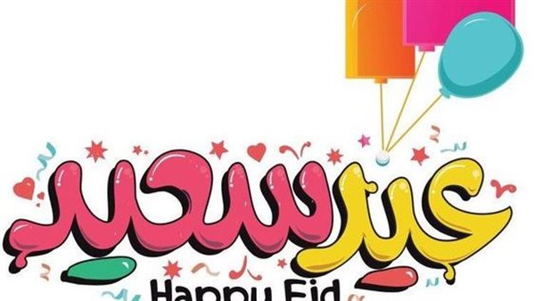 تهنئة عيد الأضحى