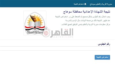 رسميًا الآن.. رابط نتيجة الشهادة الإعدادية 2023 محافظة سوهاج برقم الجلوس 