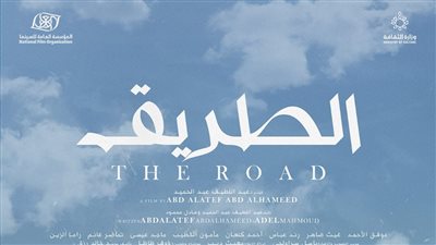 فيلم الطريق السوري يشارك في المسابقة الرسمية لمهرجان السينما العربية بـ شرم الشيخ
