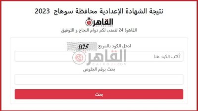 برقم الجلوس.. نتيجة الشهادة الإعدادية محافظة سوهاج 2023 على القاهرة 24