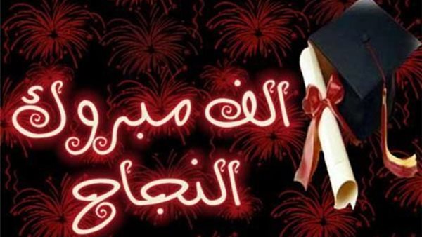 تهنئة النجاح لصديقي