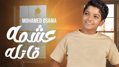 عشمه قاتله.. أغنية جديدة لـ محمد أسامة مطرب الغزالة رايقة