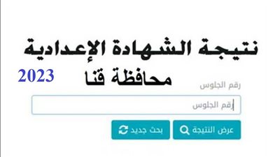 نتيجة الشهادة الإعدادية محافظة قنا برقم الجلوس اليوم.. ترقبوها على هذا الرابط