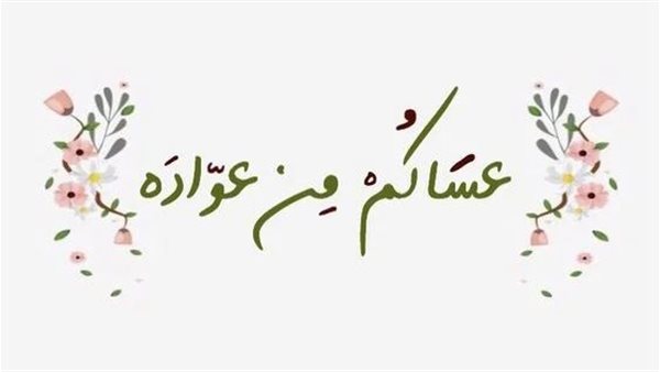 أجمل بوستات عيد الأضحى