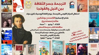 القومي للترجمة يحتفل بيوم اللغة الروسية بفعاليات متنوعة وخصومات 40%
