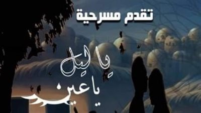 ثقافة الغربية تقدم يا ليل يا عين على مسرح المركز الثقافي بطنطا.. الاثنين المقبل