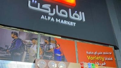 بسبب المديونيات.. مصادر: تصفية أفرع متجر ألفا ماركت بعد 30 عاما