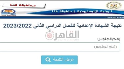 نتيجة الشهادة الإعدادية محافظة قنا 2023 الترم الثاني