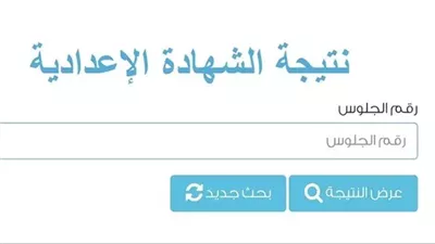 رابط مباشر| نتيجة الشهادة الإعدادية برقم الجلوس.. احصل عليها قبل أي أحد