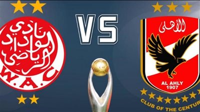 قناة مصرية تقدم بث مباشر مباراة الأهلي والوداد اليوم في نهائي دوري أبطال أفريقيا 2022/2023