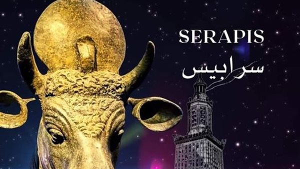  المعبود سيرابيس