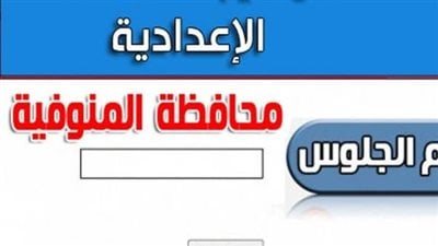 موعد نتيجة الشهادة الإعدادية 2025 بمحافظة المنوفية 