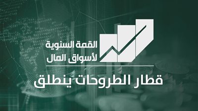 إطلاق القمة السنوية لأسواق المال 20 يونيو الجاري