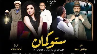 قبل ساعات من انطلاقها.. تفاصيل مسرحية ستوكمان لـ ريم أحمد على مسرح الغد