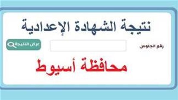 نتيجة الشهادة الإعدادية
