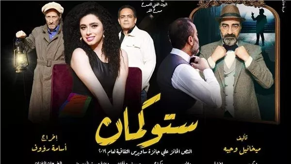 مسرحية ستوكمان