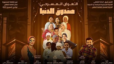 تعرف على خريطة العروض المسرحية بالدقهلية خلال الأسبوع المقبل