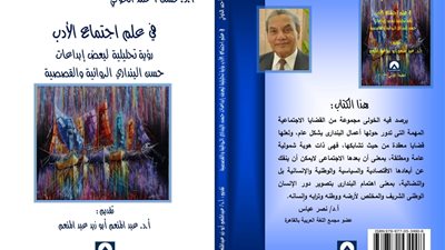 صدور كتاب في علم اجتماع الأدب.. رؤية تحليلية لبعض إبداعات حسن البنداري الروائية والقصصية