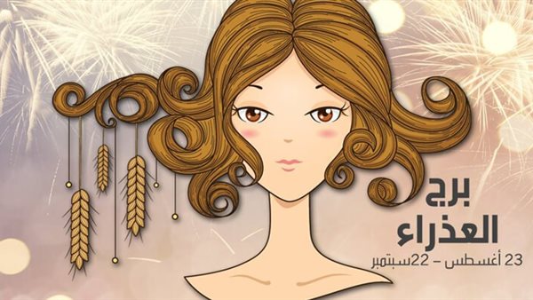 برج العذراء.. حظك