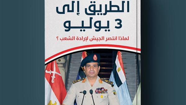 الطريق إلى 3 يوليو..