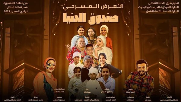 مسرحية صندوق الدنيا