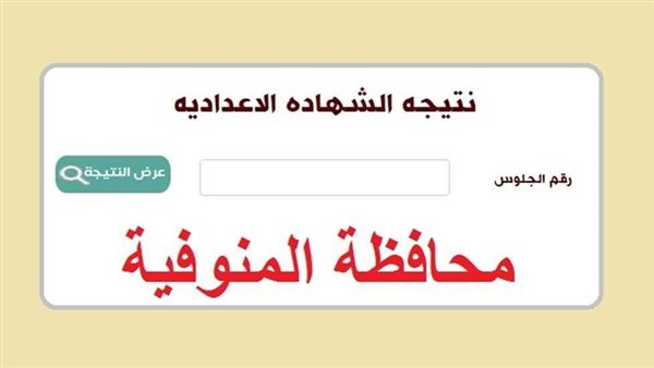 نتيجة الشهادة الإعدادية
