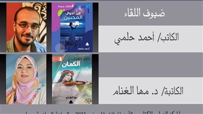مها الغنام وأحمد حلمي في لقاء كتابات جديدة بالمركز الدولي للكتاب.. الأحد
