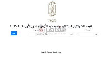 نتيجة الشهادتين الابتدائية والإعدادية الأزهرية 2023.. رابط بوابة الأزهر الإلكترونية