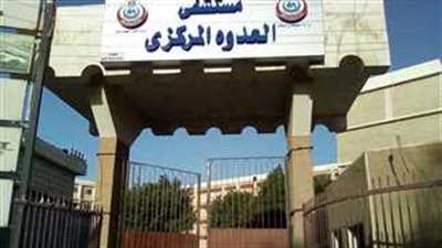 تفاصيل واقعة تعدي أهل مريض على مستشفى العدوة المركزي بالمنيا | صور
